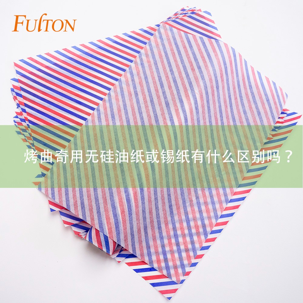 烤曲奇用無硅油紙或錫紙有什么區(qū)別嗎？