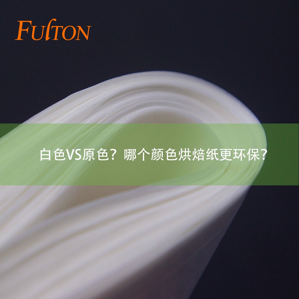 白色VS原色?哪個顏色烘焙紙更環(huán)保? 白色VS原色?哪個顏色烘焙紙更環(huán)保?