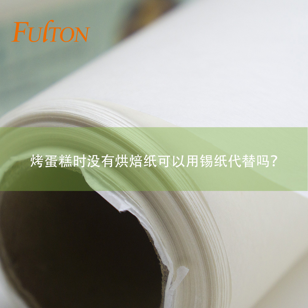 烤蛋糕時沒有烘焙紙可以用錫紙代替嗎? 烤蛋糕時沒有烘焙紙可以用錫紙代替嗎?