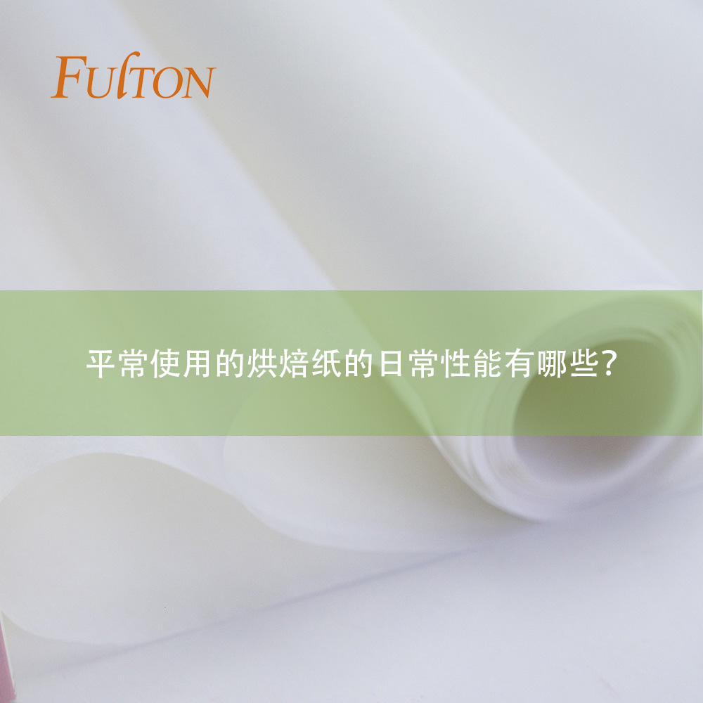 平常使用的烘焙紙的日常性能有哪些？